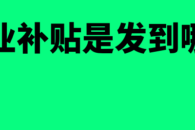 失业补贴入什么科目(失业补贴是发到哪里)