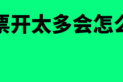 发票开多了如何做账(发票开太多会怎么样)