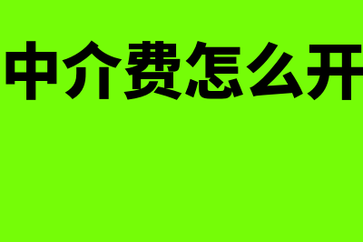 个人中介费怎么开票(个人中介费怎么开发票)