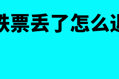 高铁票丢了怎么报销(高铁票丢了怎么退票)