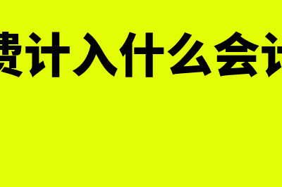 装修费计入什么科目(装修费计入什么会计分录)