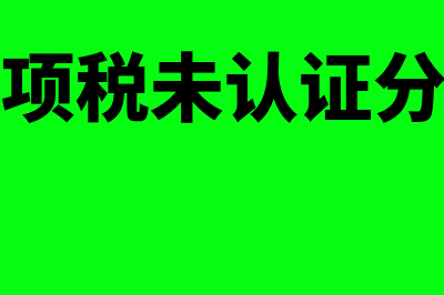 进项票未认证怎么办(进项税未认证分录)