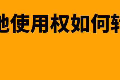 土地使用权如何核算(土地使用权如何转让)