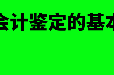 法务会计证据是什么(法务会计鉴定的基本方法)