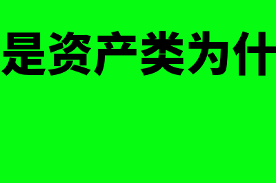 坏账准备是资产类吗(坏账准备是资产类为什么增加在贷方)