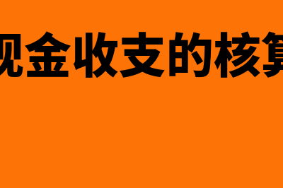 现金收支的账务处理(现金收支的核算)