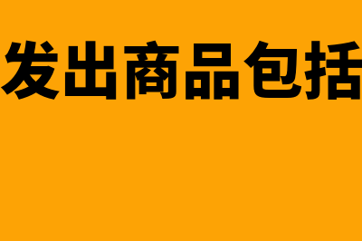 发出商品含义是什么(发出商品包括)