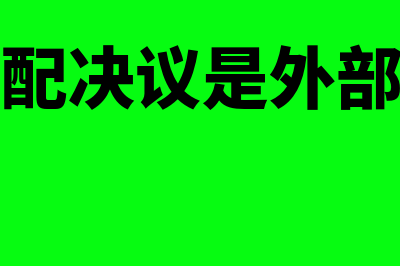 利润分配决议是什么(利润分配决议是外部信息吗)