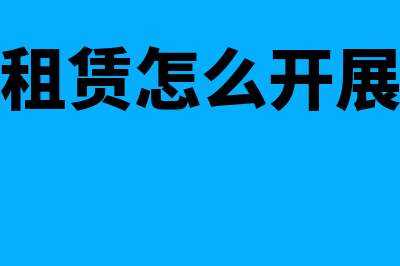 融资租赁怎么开发票(融资租赁怎么开展业务)