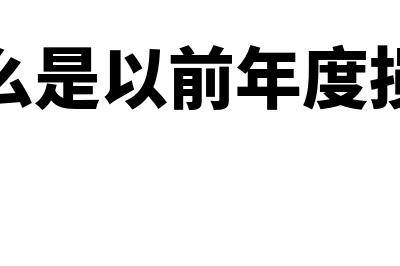 什么是以前年度亏损(什么是以前年度损益)