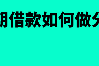 收付实现制怎么做账(收付实现制怎么算收入和费用)