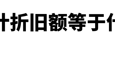 固定资产如何核算(固定资产如何核实)