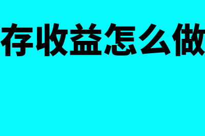 留存收益如何审计(留存收益怎么做账)