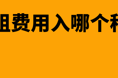 重组业务怎么计量(重组费用入哪个科目)