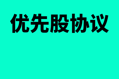 优先股合同指什么(优先股协议)