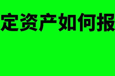 固定资产如何报废(固定资产如何报税)