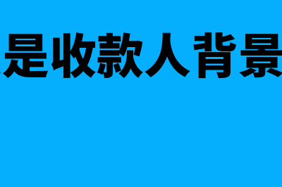 什么是收款人背书(什么是收款人背景图片)