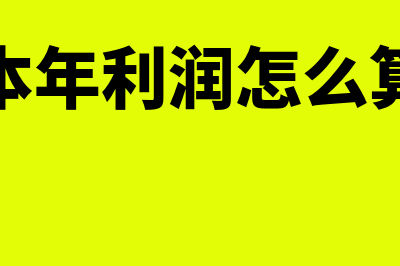 本年利润如何计算(本年利润怎么算)