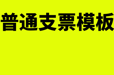 普通支票如何填写(普通支票模板)