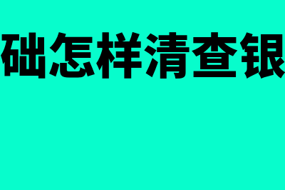 会计基础是怎样的(会计基础怎样清查银行存款)