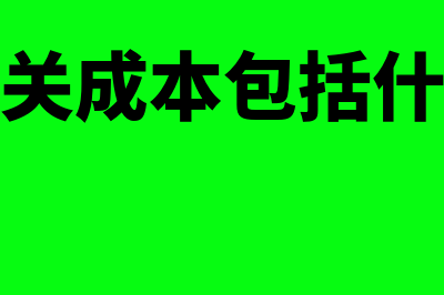 在建工程如何记账(在建工程记账方法)