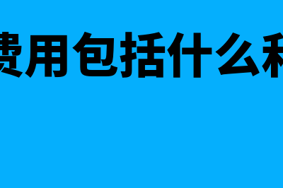 企业费用包括什么(企业费用包括什么和利息)