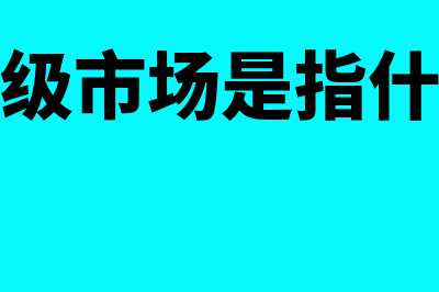 二级市场是何意思(二级市场是指什么)