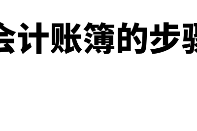 会计账簿如何使用(会计账簿的步骤)