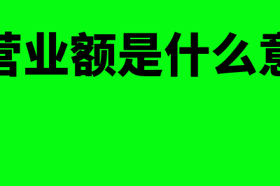 什么是非营业成本(非营业额是什么意思)