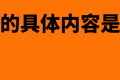 资产的构成有哪些(资产的具体内容是什么)