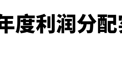 什么是年度利润表(什么是年度利润分配实现率?)