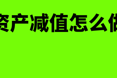 资产减值怎么核算(资产减值怎么做)