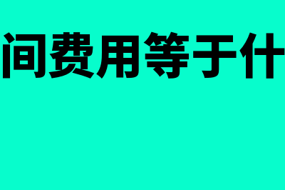 如何计算期间费用(期间费用等于什么)