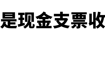 什么是现金支票头(什么是现金支票收款人)