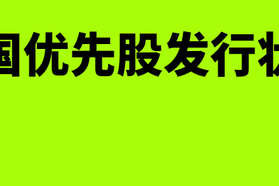 国内优先股指什么(我国优先股发行状况)