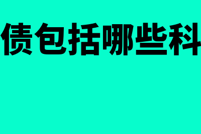 或有负债包括哪些(或有负债包括哪些科目内容)