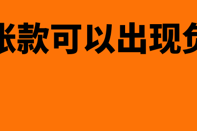 应收账款能为负吗(应收账款可以出现负数吗)