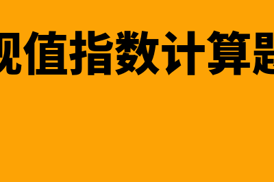 现值指数如何计算(现值指数计算题)