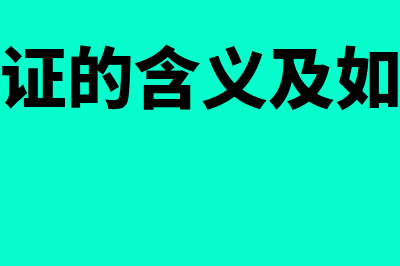 记账凭证怎么审核(记账凭证的含义及如何审核)