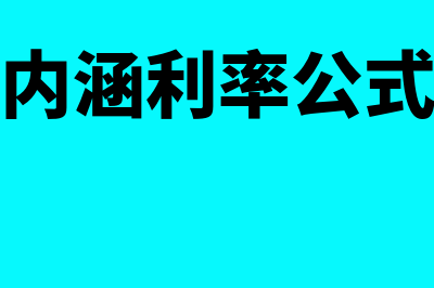 内含利率如何计算(内涵利率公式)