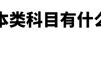 成本类科目有什么(成本类科目有什么用)