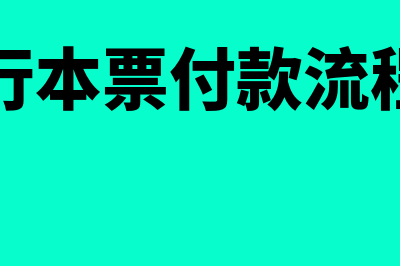 银行本票如何付款(银行本票付款流程图)