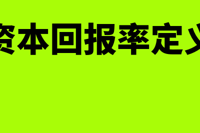 资本回报率是什么(资本回报率定义)