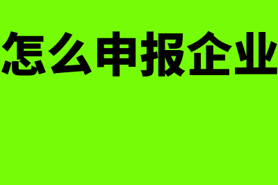 零申报要怎么申报(零申报怎么申报企业所得税)