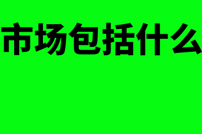 金融市场包括什么(金融市场包括什么工具)