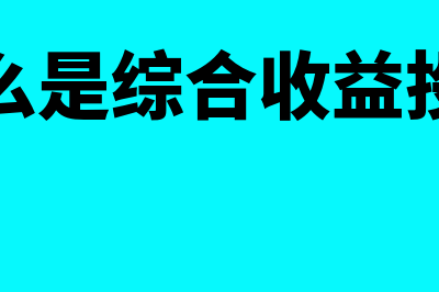 利润表格式有哪些(利润表格式有哪几种)