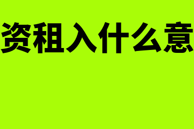 融资租入是何意思(融资租入什么意思)