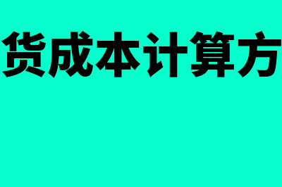 企业成本如何核算(企业成本核算表格)