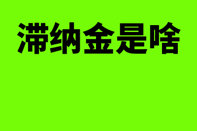 滞纳金是怎么回事(滞纳金是啥)