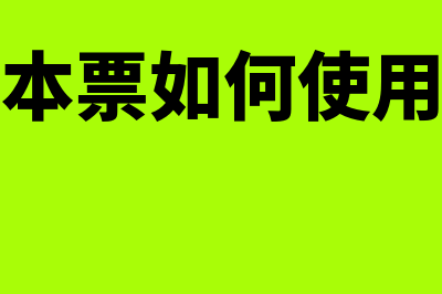 银行本票如何使用(银行本票如何使用账号)